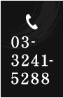 03-3241-5288