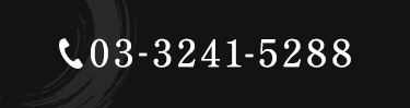 03-3241-5288