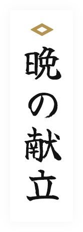 晩の献立