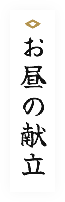 お昼の献立