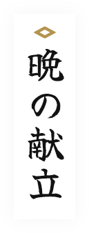 晩の献立
